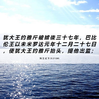 Picture 06 - 列 王 记 下 25:27 CUVS - 犹 大 王 约 雅 斤 被 掳 後 三 十 七 - Bible Verse Picture