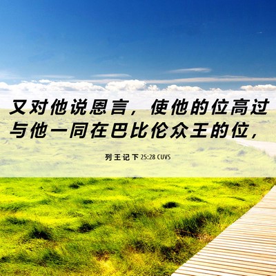 Picture 06 - 列 王 记 下 25:28 CUVS - 又 对 他 说 恩 言 ， 使 他 的 位 高 - Bible Verse Picture