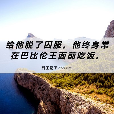 Picture 06 - 列 王 记 下 25:29 CUVS - 给 他 脱 了 囚 服 。 他 终 身 常 在 - Bible Verse Picture
