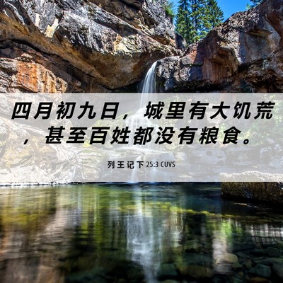 Picture 06 - 列 王 记 下 25:3 CUVS - 四 月 初 九 日 ， 城 里 有 大 饥 荒 - Bible Verse Picture