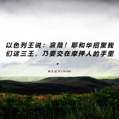 Picture 06 - 列 王 记 下 3:10 CUVS - 以 色 列 王 说 ： 哀 哉 ！ 耶 和 华 - Bible Verse Picture