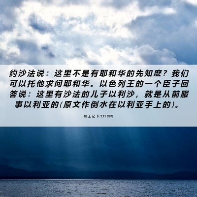 Picture 06 - 列 王 记 下 3:11 CUVS - 约 沙 法 说 ： 这 里 不 是 有 耶 和 - Bible Verse Picture