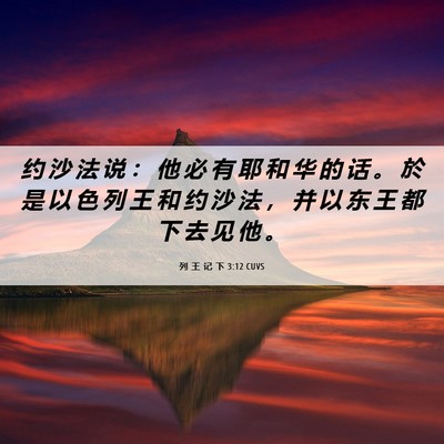 Picture 06 - 列 王 记 下 3:12 CUVS - 约 沙 法 说 ： 他 必 有 耶 和 华 的 - Bible Verse Picture