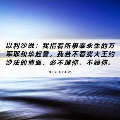 Picture 06 - 列 王 记 下 3:14 CUVS - 以 利 沙 说 ： 我 指 着 所 事 奉 永 - Bible Verse Picture