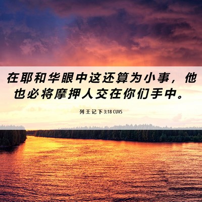 Picture 06 - 列 王 记 下 3:18 CUVS - 在 耶 和 华 眼 中 这 还 算 为 小 事 - Bible Verse Picture