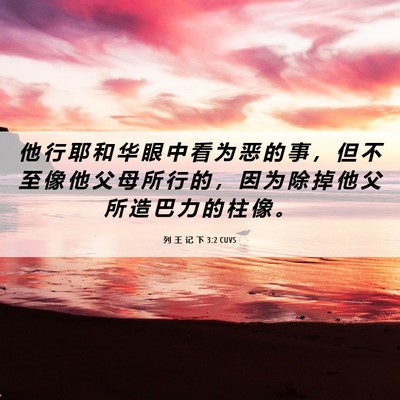 Picture 06 - 列 王 记 下 3:2 CUVS - 他 行 耶 和 华 眼 中 看 为 恶 的 事 - Bible Verse Picture