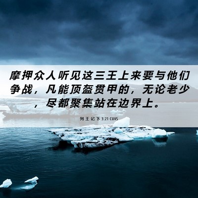Picture 06 - 列 王 记 下 3:21 CUVS - 摩 押 众 人 听 见 这 三 王 上 来 要 - Bible Verse Picture