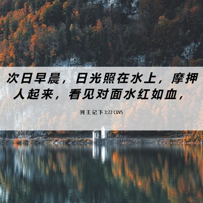 Picture 06 - 列 王 记 下 3:22 CUVS - 次 日 早 晨 ， 日 光 照 在 水 上 ， - Bible Verse Picture