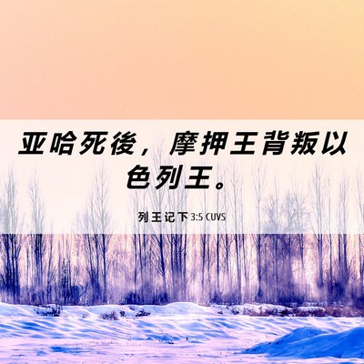 Picture 06 - 列 王 记 下 3:5 CUVS - 亚 哈 死 後 ， 摩 押 王 背 叛 以 色 - Bible Verse Picture