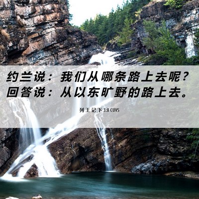 Picture 06 - 列 王 记 下 3:8 CUVS - 约 兰 说 ： 我 们 从 哪 条 路 上 去 - Bible Verse Picture