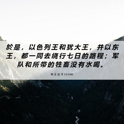 Picture 06 - 列 王 记 下 3:9 CUVS - 於 是 ， 以 色 列 王 和 犹 大 王 ， - Bible Verse Picture