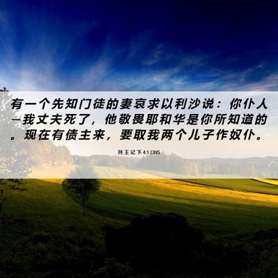 Picture 06 - 列 王 记 下 4:1 CUVS - 有 一 个 先 知 门 徒 的 妻 哀 求 以 - Bible Verse Picture