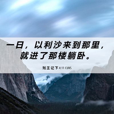 Picture 06 - 列 王 记 下 4:11 CUVS - 一 日 ， 以 利 沙 来 到 那 里 ， 就 - Bible Verse Picture