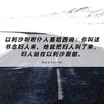 Picture 06 - 列 王 记 下 4:12 CUVS - 以 利 沙 吩 咐 仆 人 基 哈 西 说 ： - Bible Verse Picture