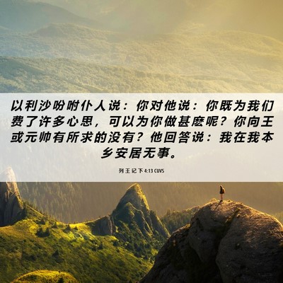Picture 06 - 列 王 记 下 4:13 CUVS - 以 利 沙 吩 咐 仆 人 说 ： 你 对 他 - Bible Verse Picture