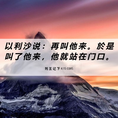 Picture 06 - 列 王 记 下 4:15 CUVS - 以 利 沙 说 ： 再 叫 他 来 。 於 是 - Bible Verse Picture