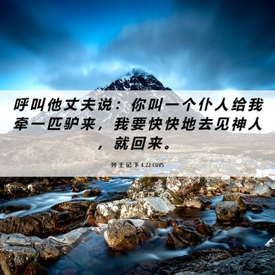 Picture 06 - 列 王 记 下 4:22 CUVS - 呼 叫 他 丈 夫 说 ： 你 叫 一 个 仆 - Bible Verse Picture