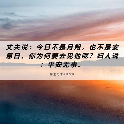Picture 06 - 列 王 记 下 4:23 CUVS - 丈 夫 说 ： 今 日 不 是 月 朔 ， 也 - Bible Verse Picture