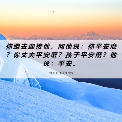 Picture 06 - 列 王 记 下 4:26 CUVS - 你 跑 去 迎 接 他 ， 问 他 说 ： 你 - Bible Verse Picture