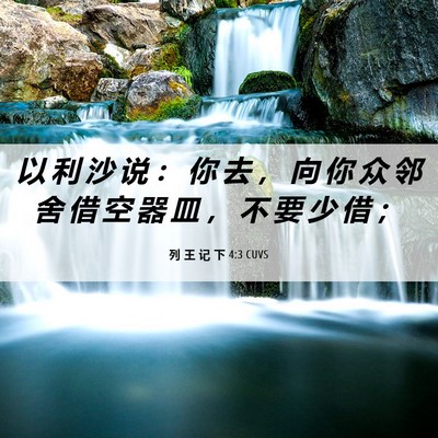 Picture 06 - 列 王 记 下 4:3 CUVS - 以 利 沙 说 ： 你 去 ， 向 你 众 邻 - Bible Verse Picture