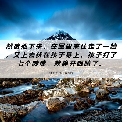 Picture 06 - 列 王 记 下 4:35 CUVS - 然 後 他 下 来 ， 在 屋 里 来 往 走 - Bible Verse Picture