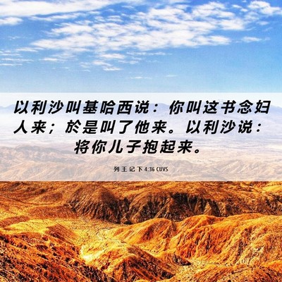 Picture 06 - 列 王 记 下 4:36 CUVS - 以 利 沙 叫 基 哈 西 说 ： 你 叫 这 - Bible Verse Picture