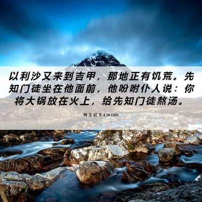 Picture 06 - 列 王 记 下 4:38 CUVS - 以 利 沙 又 来 到 吉 甲 ， 那 地 正 - Bible Verse Picture