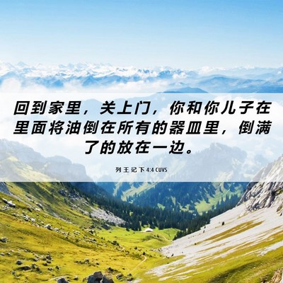 Picture 06 - 列 王 记 下 4:4 CUVS - 回 到 家 里 ， 关 上 门 ， 你 和 你 - Bible Verse Picture