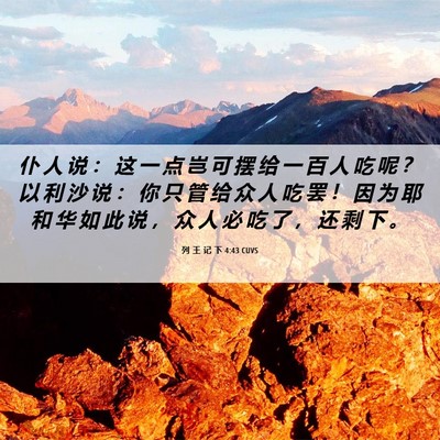 Picture 06 - 列 王 记 下 4:43 CUVS - 仆 人 说 ： 这 一 点 岂 可 摆 给 一 - Bible Verse Picture