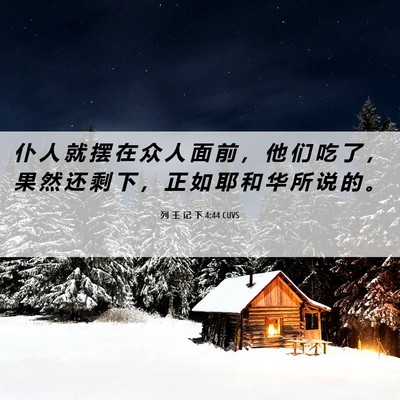 Picture 06 - 列 王 记 下 4:44 CUVS - 仆 人 就 摆 在 众 人 面 前 ， 他 们 - Bible Verse Picture