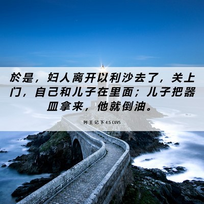 Picture 06 - 列 王 记 下 4:5 CUVS - 於 是 ， 妇 人 离 开 以 利 沙 去 了 - Bible Verse Picture
