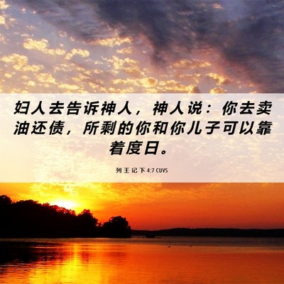 Picture 06 - 列 王 记 下 4:7 CUVS - 妇 人 去 告 诉 神 人 ， 神 人 说 ： - Bible Verse Picture