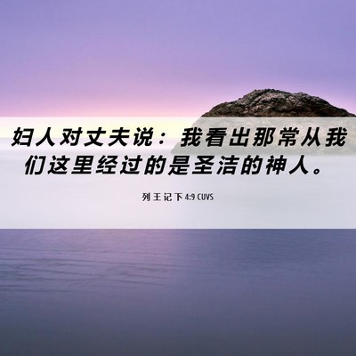 Picture 06 - 列 王 记 下 4:9 CUVS - 妇 人 对 丈 夫 说 ： 我 看 出 那 常 - Bible Verse Picture