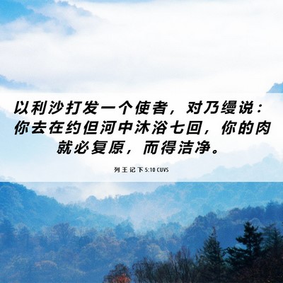 Picture 06 - 列 王 记 下 5:10 CUVS - 以 利 沙 打 发 一 个 使 者 ， 对 乃 - Bible Verse Picture