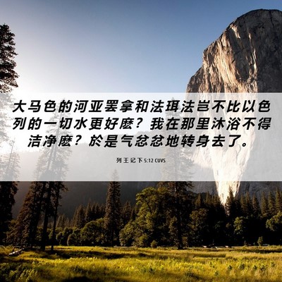 Picture 06 - 列 王 记 下 5:12 CUVS - 大 马 色 的 河 亚 罢 拿 和 法 珥 法 - Bible Verse Picture