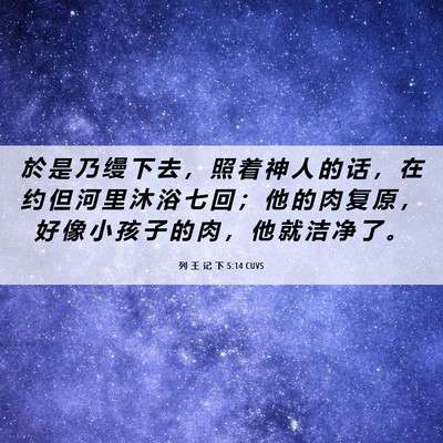 Picture 06 - 列 王 记 下 5:14 CUVS - 於 是 乃 缦 下 去 ， 照 着 神 人 的 - Bible Verse Picture