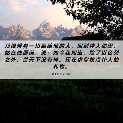 Picture 06 - 列 王 记 下 5:15 CUVS - 乃 缦 带 着 一 切 跟 随 他 的 人 ， - Bible Verse Picture