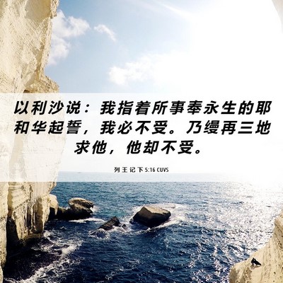 Picture 06 - 列 王 记 下 5:16 CUVS - 以 利 沙 说 ： 我 指 着 所 事 奉 永 - Bible Verse Picture