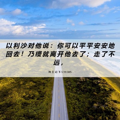 Picture 06 - 列 王 记 下 5:19 CUVS - 以 利 沙 对 他 说 ： 你 可 以 平 平 - Bible Verse Picture