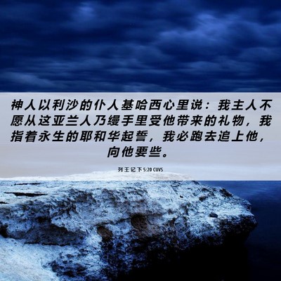 Picture 06 - 列 王 记 下 5:20 CUVS - 神 人 以 利 沙 的 仆 人 基 哈 西 心 - Bible Verse Picture