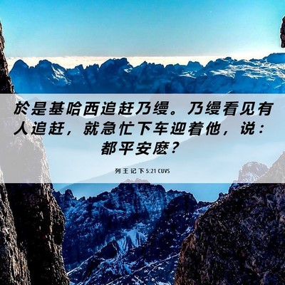 Picture 06 - 列 王 记 下 5:21 CUVS - 於 是 基 哈 西 追 赶 乃 缦 。 乃 缦 - Bible Verse Picture