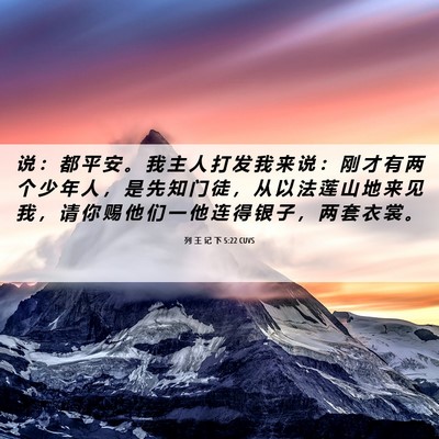 Picture 06 - 列 王 记 下 5:22 CUVS - 说 ： 都 平 安 。 我 主 人 打 发 我 - Bible Verse Picture