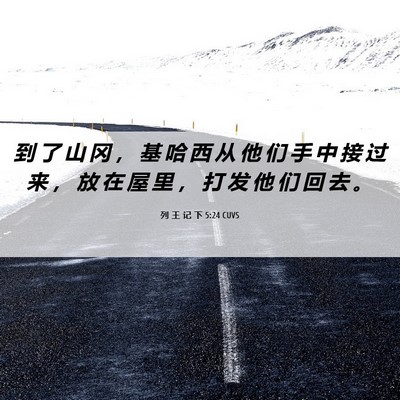 Picture 06 - 列 王 记 下 5:24 CUVS - 到 了 山 冈 ， 基 哈 西 从 他 们 手 - Bible Verse Picture