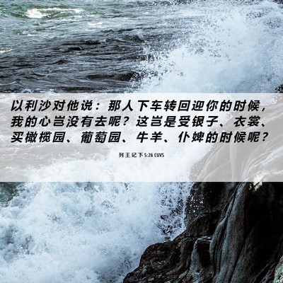 Picture 06 - 列 王 记 下 5:26 CUVS - 以 利 沙 对 他 说 ： 那 人 下 车 转 - Bible Verse Picture