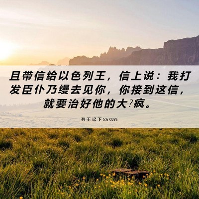 Picture 06 - 列 王 记 下 5:6 CUVS - 且 带 信 给 以 色 列 王 ， 信 上 说 - Bible Verse Picture
