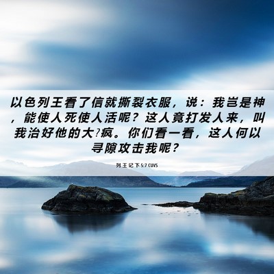 Picture 06 - 列 王 记 下 5:7 CUVS - 以 色 列 王 看 了 信 就 撕 裂 衣 服 - Bible Verse Picture