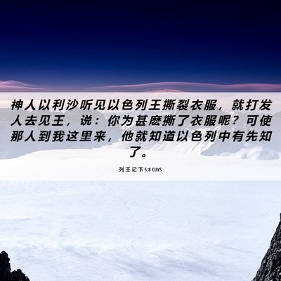 Picture 06 - 列 王 记 下 5:8 CUVS - 神 人 以 利 沙 听 见 以 色 列 王 撕 - Bible Verse Picture