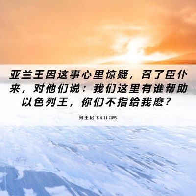 Picture 06 - 列 王 记 下 6:11 CUVS - 亚 兰 王 因 这 事 心 里 惊 疑 ， 召 - Bible Verse Picture
