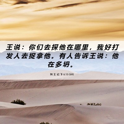 Picture 06 - 列 王 记 下 6:13 CUVS - 王 说 ： 你 们 去 探 他 在 哪 里 ， - Bible Verse Picture