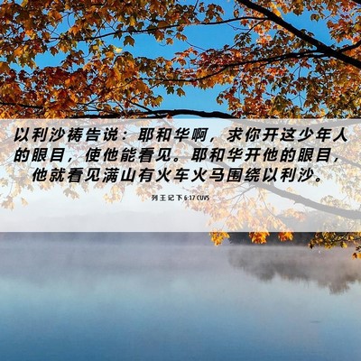 Picture 06 - 列 王 记 下 6:17 CUVS - 以 利 沙 祷 告 说 ： 耶 和 华 啊 ， - Bible Verse Picture